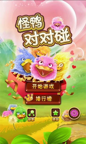 怪鸭对对碰情人节最新版