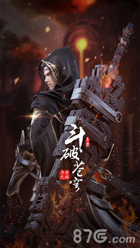 斗破苍穹：斗帝之路最新版