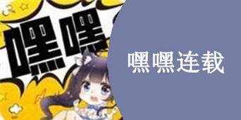 嘿嘿连载在线下载ios