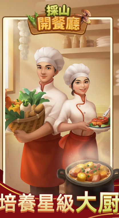 采山开餐厅手机版