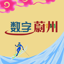 数字蔚州最新版