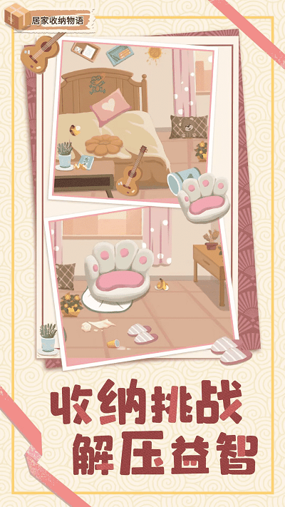 居家收纳物语国际版