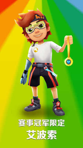 地铁跑酷1金币解锁人物（Subway Surf）