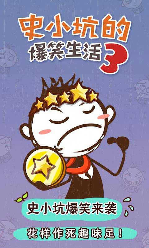 史小坑的爆笑生活3安卓版