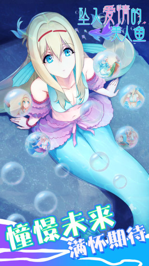 坠入爱情的美人鱼官网版