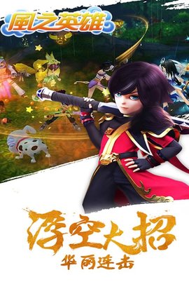 风之英雄免费版