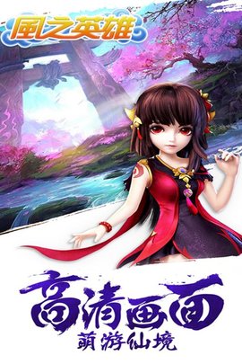 风之英雄免费版