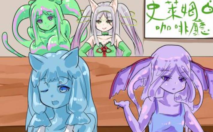 史莱姆娘的养成方法正版