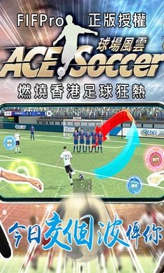 王牌足球球场风云