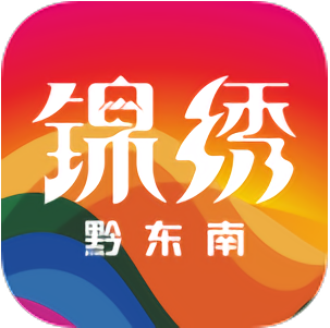 锦绣黔东南官网版