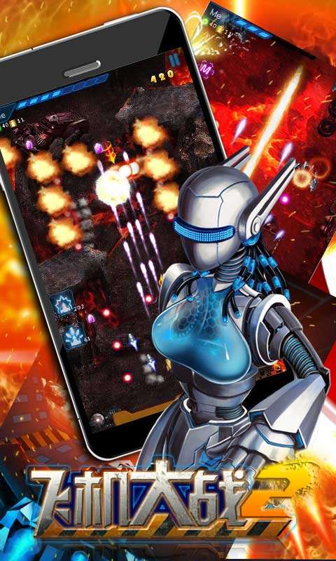 飞机大战再战星途