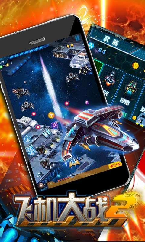 飞机大战再战星途