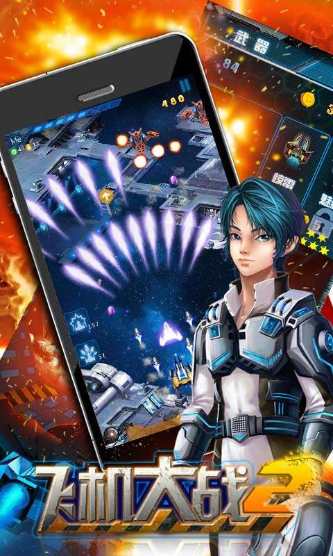 飞机大战再战星途