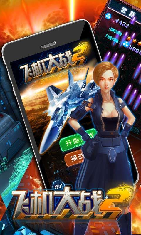 飞机大战再战星途