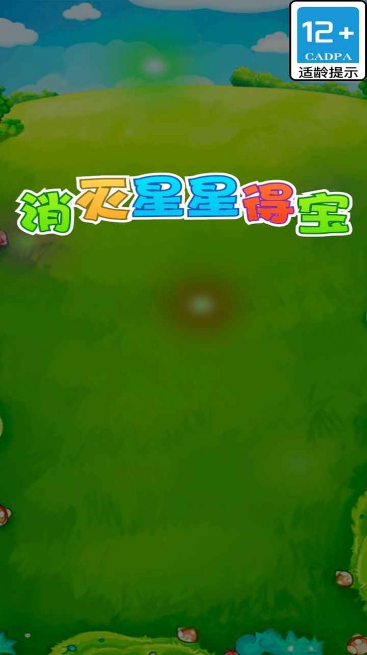 消灭星星得宝红包版