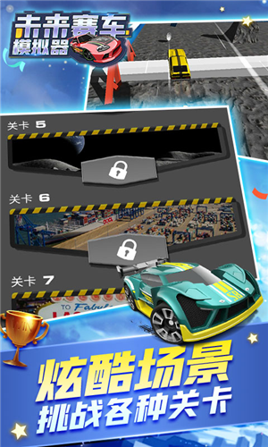 未来汽车模拟器手机版