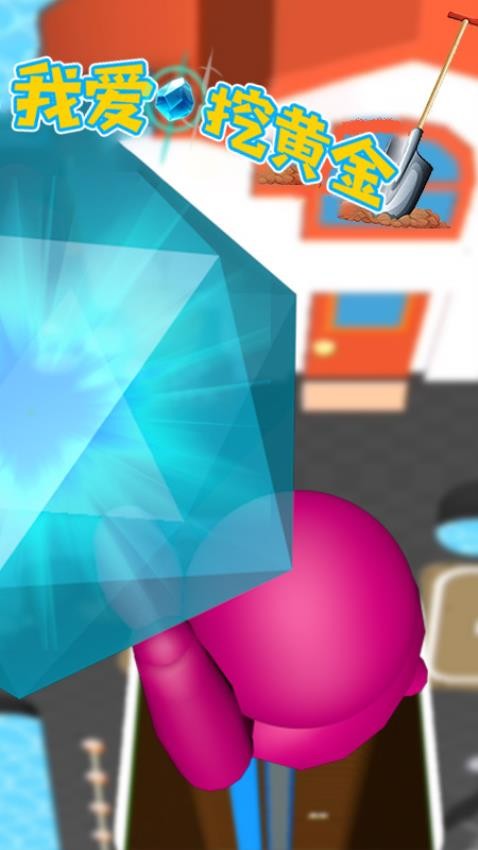 我爱挖黄金测试版
