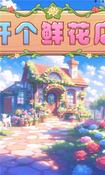 开个鲜花店手游