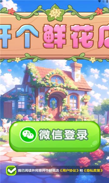 开个鲜花店手游