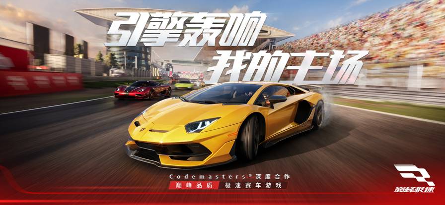 巅峰极速免费版