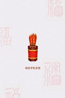 佛祖灵签app安卓版