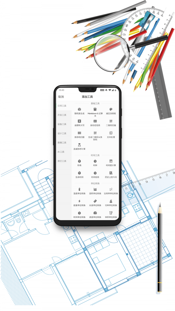 移动工具箱免费版