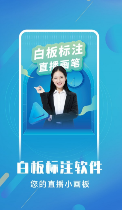 白板标注器手机版