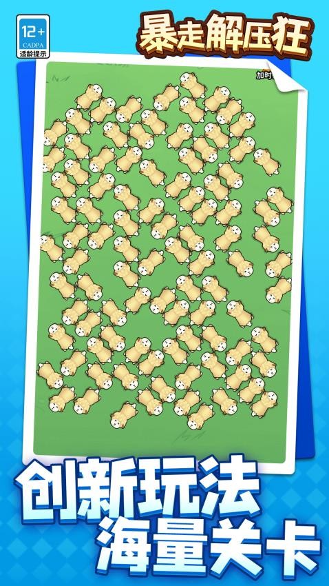 暴走解压狂免广告版