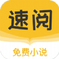 速阅小说app