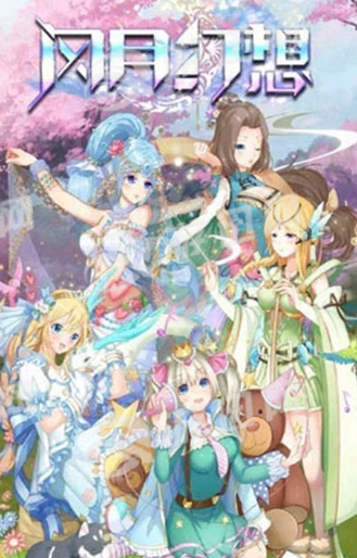 风月幻想官网版