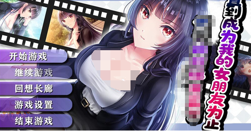 直到成为我的女朋友为止官方版