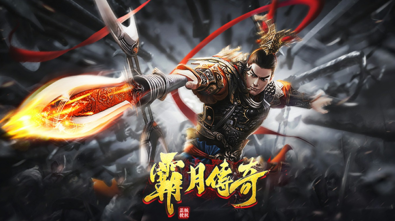 霸月战神传奇