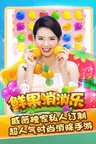 鲜果消消乐