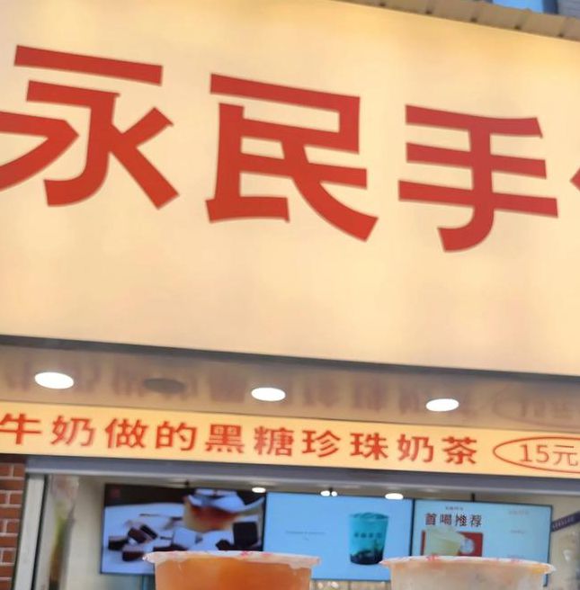 nc.奶茶精品永流传ios