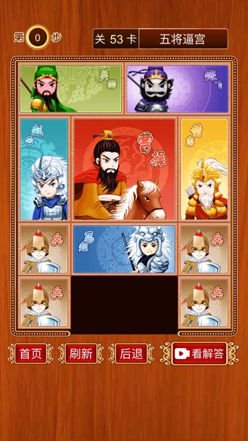 三国华容道-经典怀旧滑块