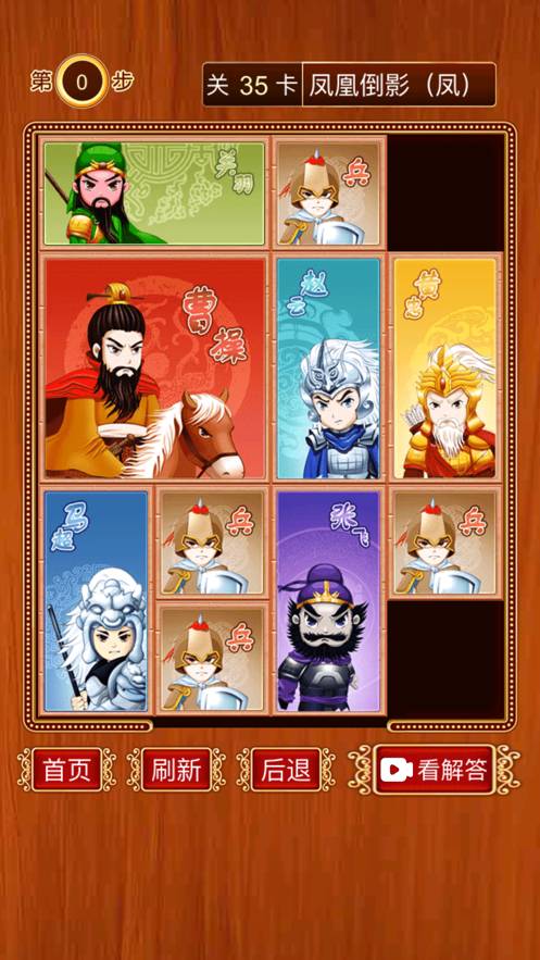 三国华容道-经典怀旧滑块