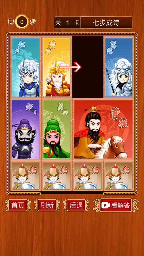 三国华容道-经典怀旧滑块