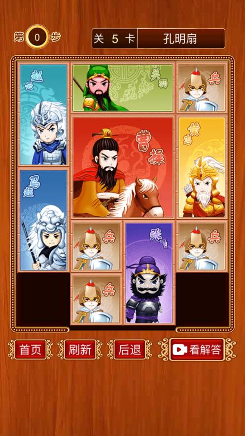 三国华容道-经典怀旧滑块