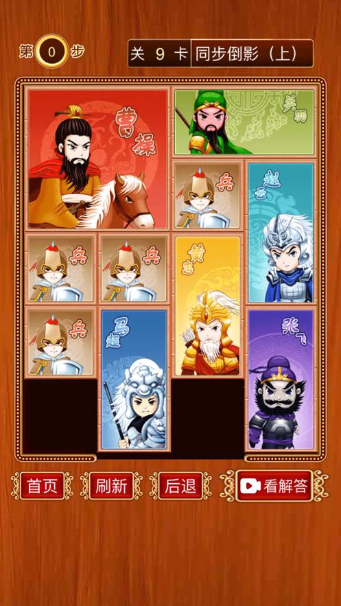 三国华容道-经典怀旧滑块