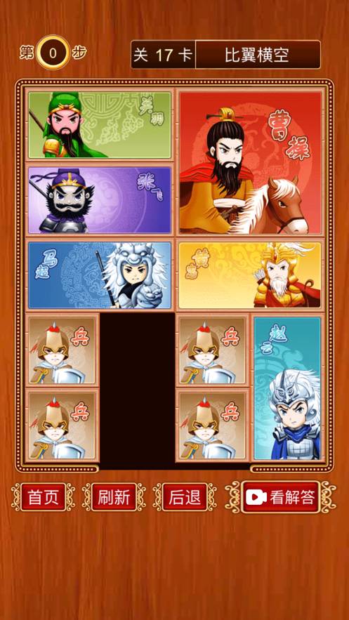 三国华容道-经典怀旧滑块