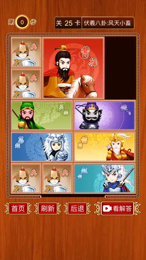 三国华容道-经典怀旧滑块