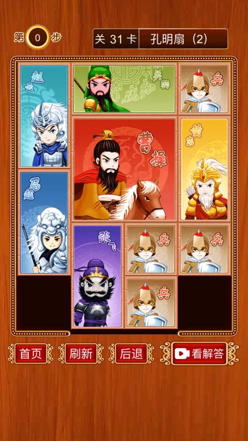 三国华容道-经典怀旧滑块