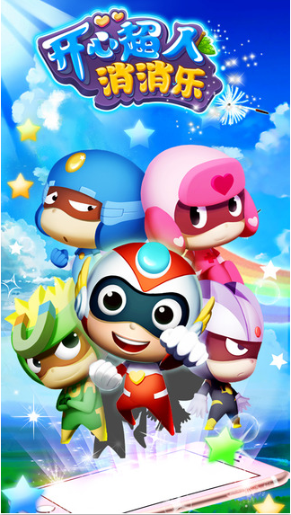 开心超人消消乐免费版