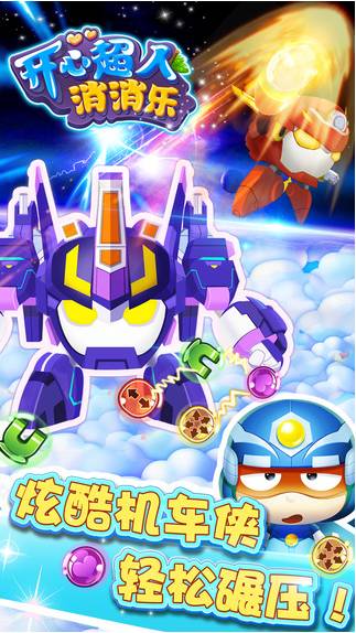 开心超人消消乐免费版