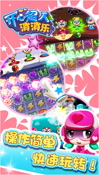 开心超人消消乐免费版