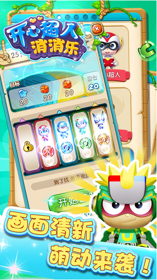 开心超人消消乐免费版