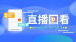 直播回放