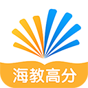 海教高分最新版