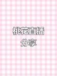 桃花直播1.2.0免费版