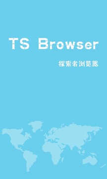 TS浏览器最新版